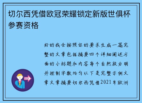 切尔西凭借欧冠荣耀锁定新版世俱杯参赛资格