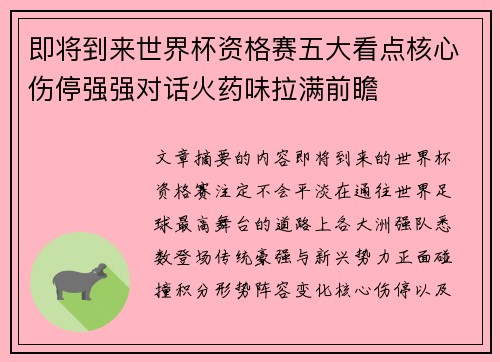 即将到来世界杯资格赛五大看点核心伤停强强对话火药味拉满前瞻