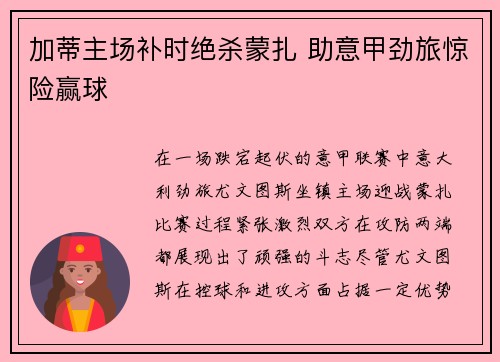 加蒂主场补时绝杀蒙扎 助意甲劲旅惊险赢球