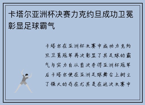 卡塔尔亚洲杯决赛力克约旦成功卫冕彰显足球霸气