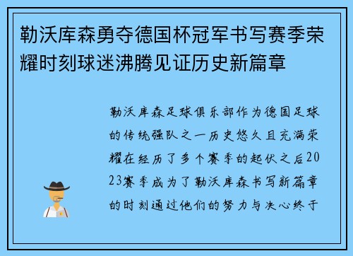 勒沃库森勇夺德国杯冠军书写赛季荣耀时刻球迷沸腾见证历史新篇章