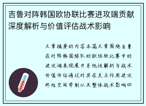 吉鲁对阵韩国欧协联比赛进攻端贡献深度解析与价值评估战术影响