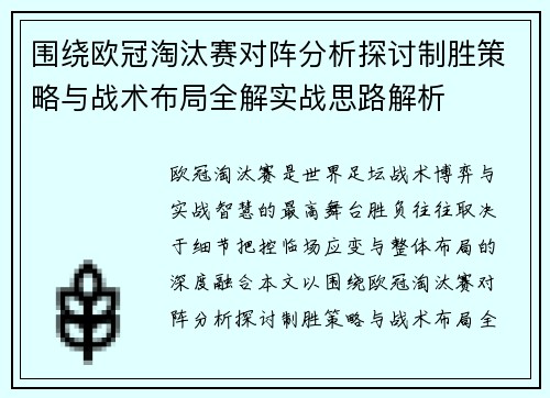 围绕欧冠淘汰赛对阵分析探讨制胜策略与战术布局全解实战思路解析