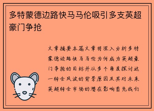多特蒙德边路快马马伦吸引多支英超豪门争抢