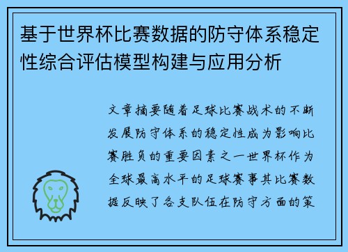 基于世界杯比赛数据的防守体系稳定性综合评估模型构建与应用分析
