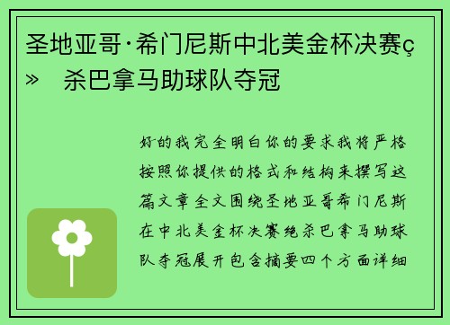 圣地亚哥·希门尼斯中北美金杯决赛绝杀巴拿马助球队夺冠