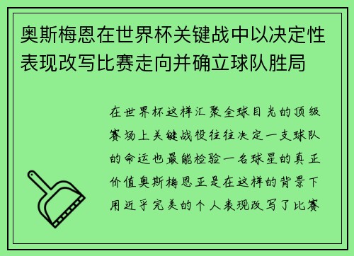 奥斯梅恩在世界杯关键战中以决定性表现改写比赛走向并确立球队胜局