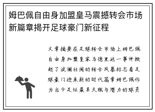 姆巴佩自由身加盟皇马震撼转会市场新篇章揭开足球豪门新征程