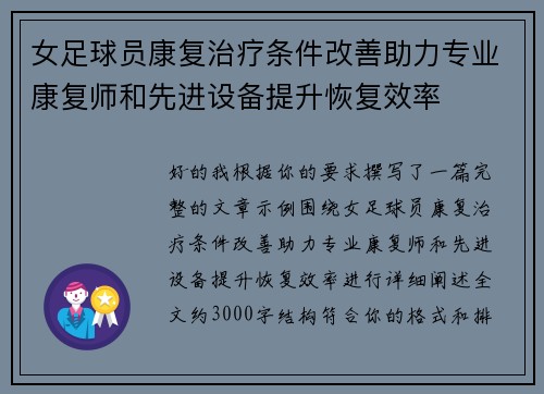 女足球员康复治疗条件改善助力专业康复师和先进设备提升恢复效率