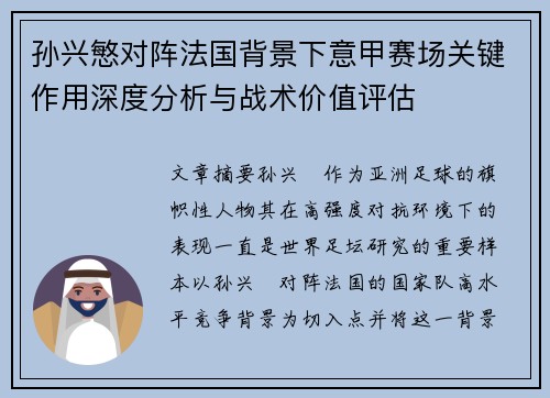 孙兴慜对阵法国背景下意甲赛场关键作用深度分析与战术价值评估