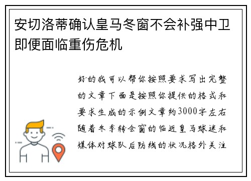 安切洛蒂确认皇马冬窗不会补强中卫即便面临重伤危机
