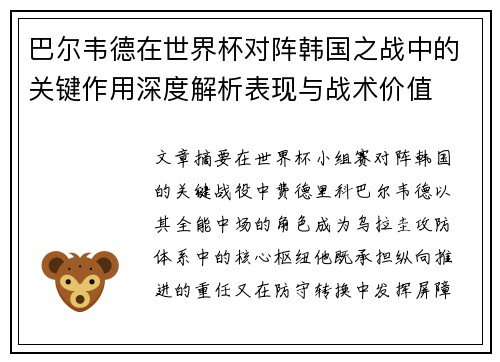 巴尔韦德在世界杯对阵韩国之战中的关键作用深度解析表现与战术价值