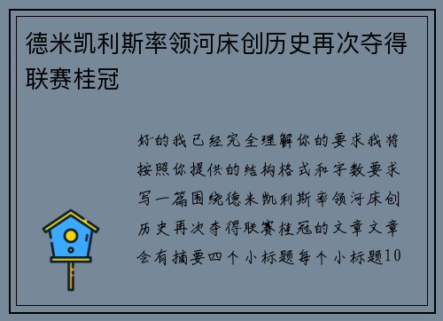 德米凯利斯率领河床创历史再次夺得联赛桂冠