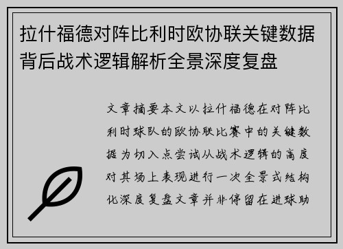 拉什福德对阵比利时欧协联关键数据背后战术逻辑解析全景深度复盘