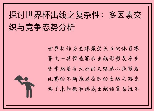 探讨世界杯出线之复杂性：多因素交织与竞争态势分析