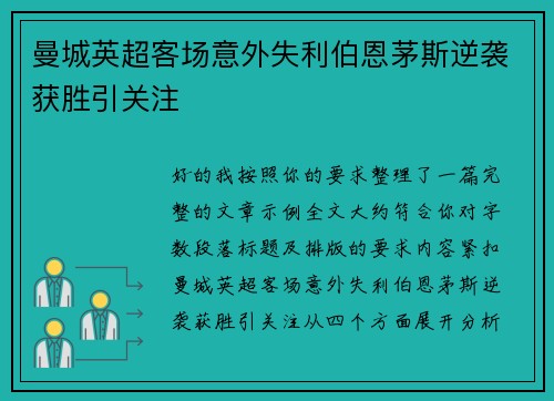 曼城英超客场意外失利伯恩茅斯逆袭获胜引关注